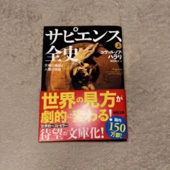 サピエンス全史 : 文明の構造と人類の幸福. 上