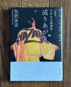 矢沢永吉激論集　成りあがり How to be BIG