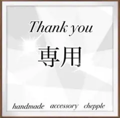 m&s&m様 リクエスト 3点 まとめ商品