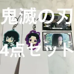 鬼滅の刃 ラバスト/ステッカー4点セット