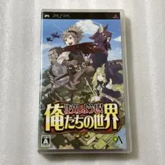 注文しようぜ！俺たちの世界 PSP