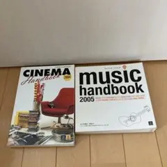 シネマハンドブック　ミュージックハンドブック　tsutaya ディスクガイド