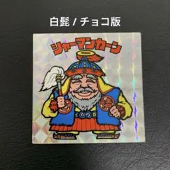旧ビックリマンシール シャーマンカーン チョコ版 白髭