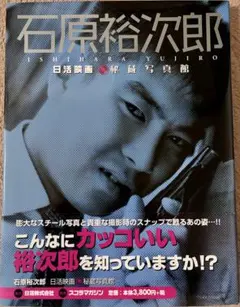 希少 石原プロ 映画ポスター 栄光への5000キロ 富士山頂他二枚 B2