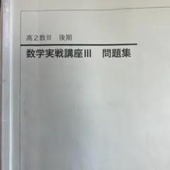2026年最新】鉄緑会 高2 数3の人気アイテム - メルカリ