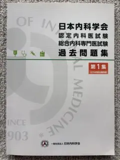 2025年最新】内科専門医試験問題集の人気アイテム - メルカリ