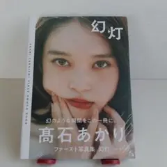 つよしさま専用 高石あかりファースト写真集 幻灯 直筆サイン入り 高石あかり/ファースト写真集/「 幻灯 」/直筆サイン入り/新品