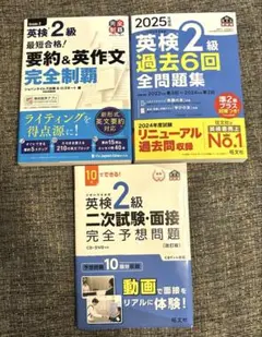 最短合格! 英検2級 要約&英作文完全制覇/2025年過去問題集　面接予想問題