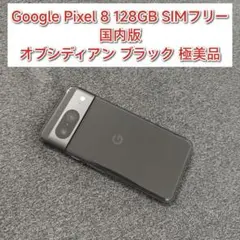 極美品 Google Pixel 8 128GB SIMフリー オブシディアンのサムネイル