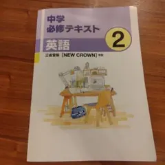 中学必修テキスト 英語2 三省堂版 NEW CROWN準拠