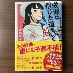 成瀬は信じた道をいく