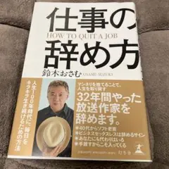 仕事の辞め方 鈴木おさむ