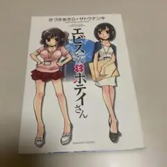 【初版・完結】エビスさんとホテイさん・芳文社 中古本