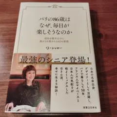パリの86歳は、なぜ毎日が楽しそうなのか