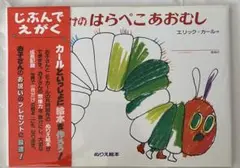 【新品】『わたしだけのはらぺこあおむし』ぬりえ絵本 エリック・カール