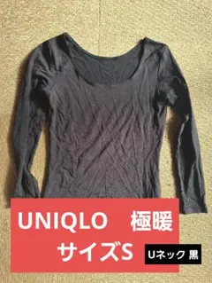 UNIQLO ヒートテック 極暖 Sサイズ 黒