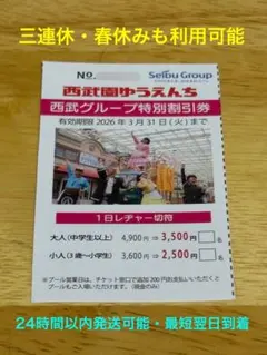 西武園ゆうえんち 特別割引券