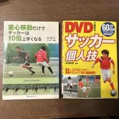 サッカー　重心移動だけでサッカーは10倍上手くなる & DVD サッカー個人技
