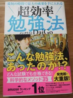 超効率勉強法 メンタリスト DaiGo