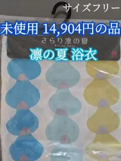 【未使用タグ付】凛の夏 ゆかた単品 個性的なデザイン 夏祭 花火大会 イベントにのサムネイル