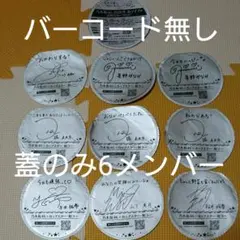 ③【バーコード無し！】乃木坂ップスター 蓋のみ 6メンバーの10枚セット