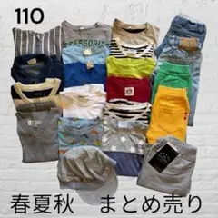 ❇︎まとめ売り❇︎美品多数　子供服 110 春夏秋 トップス パンツ 帽子　大量‼︎