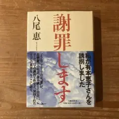 謝罪します