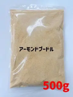 アーモンドプードル500g 検索用/製菓 ミックスナッツのサムネイル