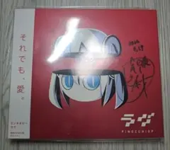 ピノキオピー / ラヴ　直筆サイン入り