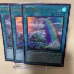 虹の橋ビフレスト 3枚