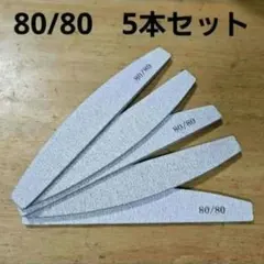 80/80　ウォッシャブルファイル　ゼブラファイル　エメリーボードのサムネイル