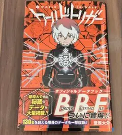 ワールドトリガー B.B.F. オフィシャルデータブック