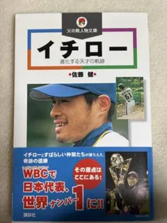 イチロー 進化する天才の軌跡のサムネイル