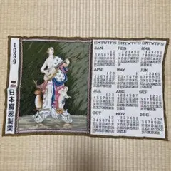 ゴブラン織りカレンダー1999年　日本臓器製薬