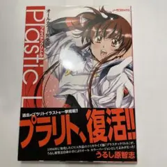 【初版帯付き】プラスチックリトル オールカラー完全版