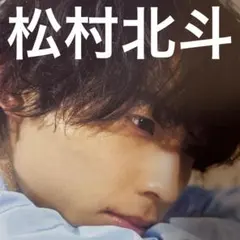 松村北斗 8ページ 切り抜き