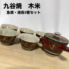 九谷焼クタニヤキ　九谷木米　赤絵人物図　急須・湯呑5客茶器セット