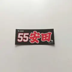 安田悠馬　ステッカー