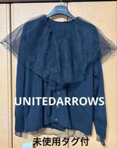 未使用ユナイテッドアローズ チュールフリル付きウールカーディガン リバーシブル