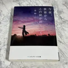 今夜、世界からこの涙が消えても 一条岬