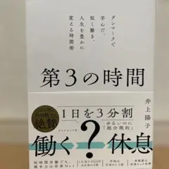 第3の時間 : デンマークで学んだ、短く働き、人生を豊かに変える時間術