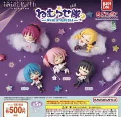 劇場版まどか☆マギカ ねむらせ隊 ガチャ