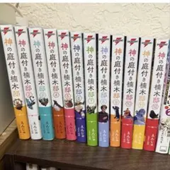 神の庭付き楠木邸 全巻 1-11巻 小説 ラノベ ライトノベル アニメ化