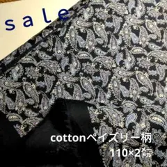 D216◇ｓａｌｅ◇cottonペイズリー柄2㍍　紺色系