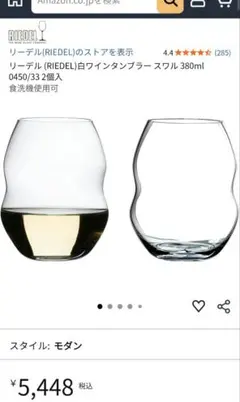 7脚　RIEDEL リーデル スワル 白ワインタンブラー 380ml