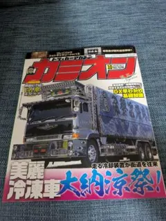 カミオン 2026年10月号 No.526 デコトラ雑誌