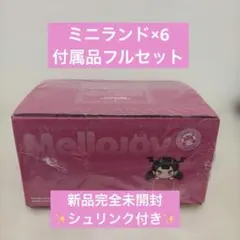 シュリンク付き Mellojoy メロジョイ 未開封ミニランド6箱 - メルカリ
