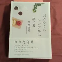 おだやかに、シンプルに生きる