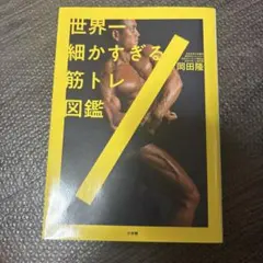 世界一細かすぎる筋トレ図鑑
