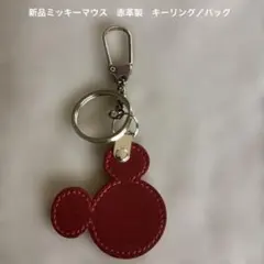 新品ミッキーマウス　赤革製　キーリング／バッグチャーム